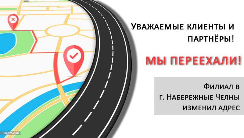 С 01.07.2024 года изменился адрес филиала в г. Набережные Челны: