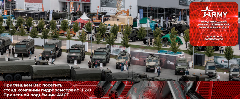 Приглашаем посетить Международный военно-технический форум "Армия- 2023"!