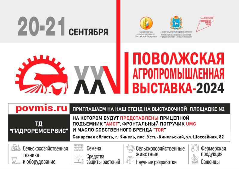 Поволжская агропромышленная выставка 2022