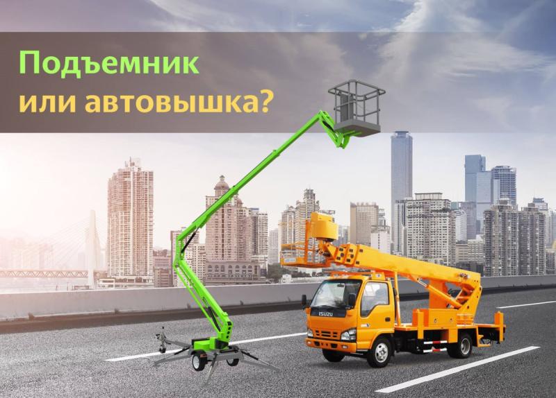 Подъемник или автовышка: делаем правильный выбор