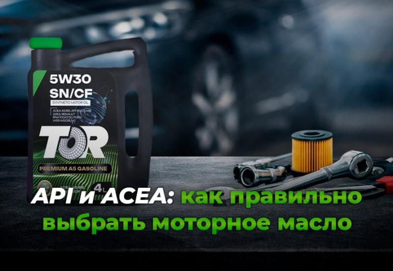 API и ACEA: как правильно выбрать моторное масло для автомобиля
