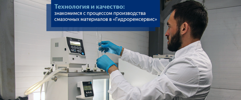 Технология и качество: знакомимся с процессом производства смазочных материалов в «Гидроремсервис»