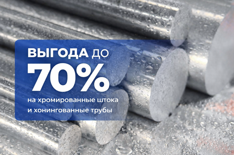 Скидки до 70% на хромированные штока и хонингованные трубы