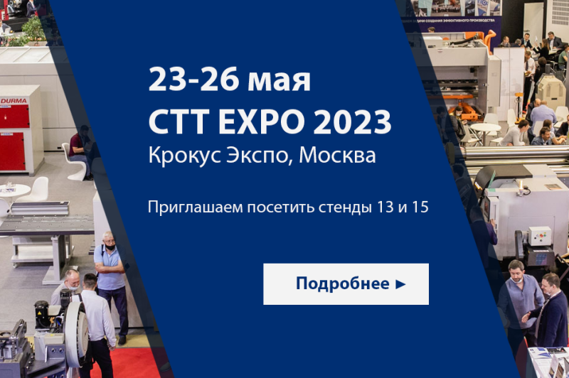 Приглашаем посетить СТТ Expo 2023!