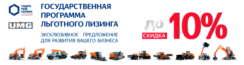 Стартовала программа льготного лизинга