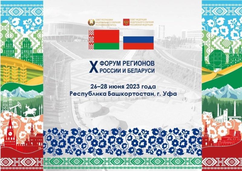 X Форум регионов России и Беларуси в Уфе