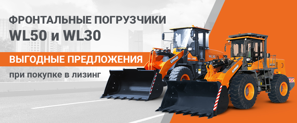 Фронтальные погрузчики WL50 и WL30