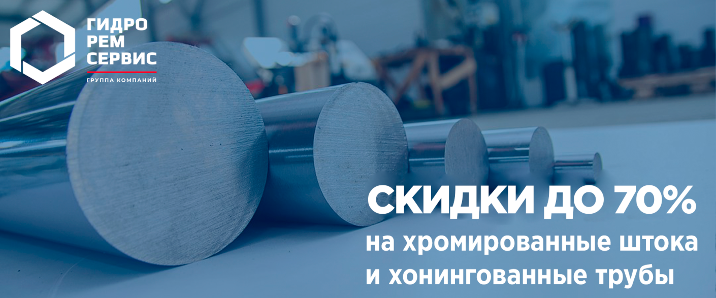 Спецпрайс на хромированные штока и хонингованные трубы