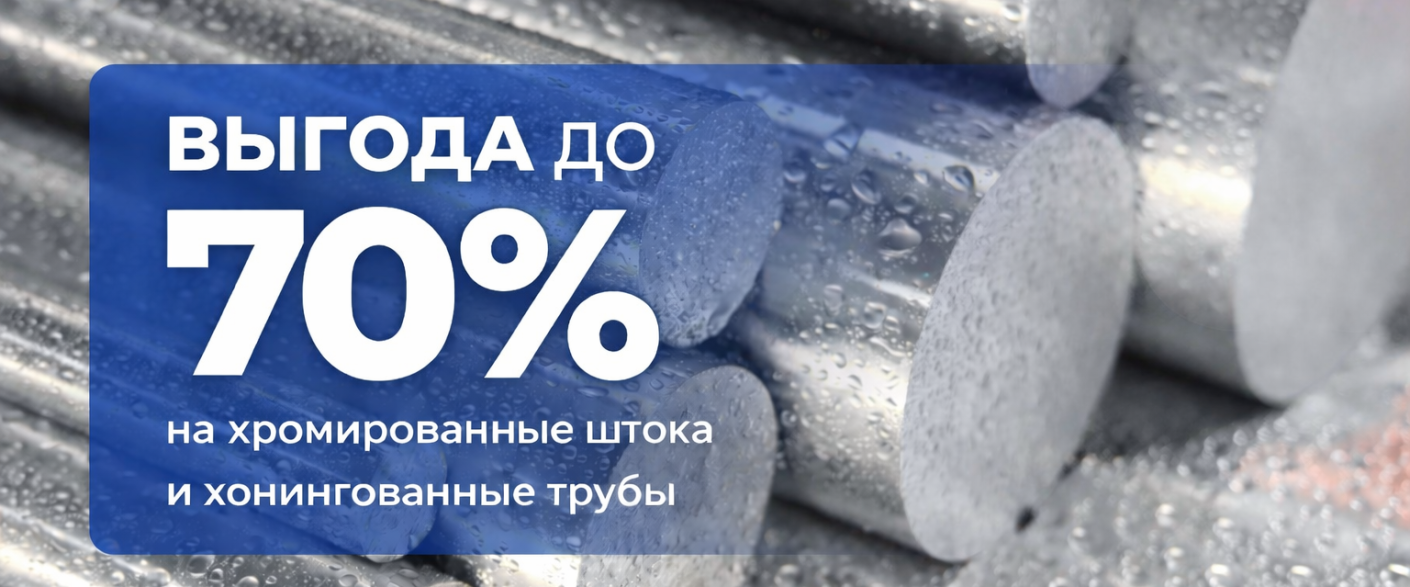 Спецпрайс на хромированные штока и хонингованные трубы