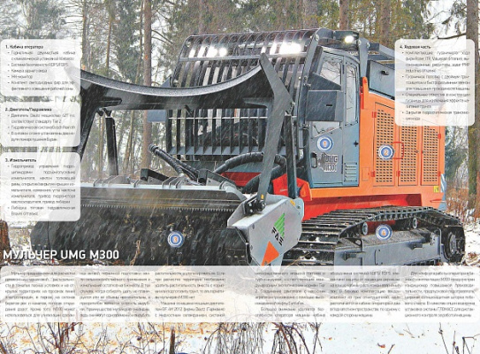 Машина для расчистки просек (мульчер гусеничный) M300