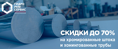 Скидки до 70% на хромированные штока и хонингованные трубы