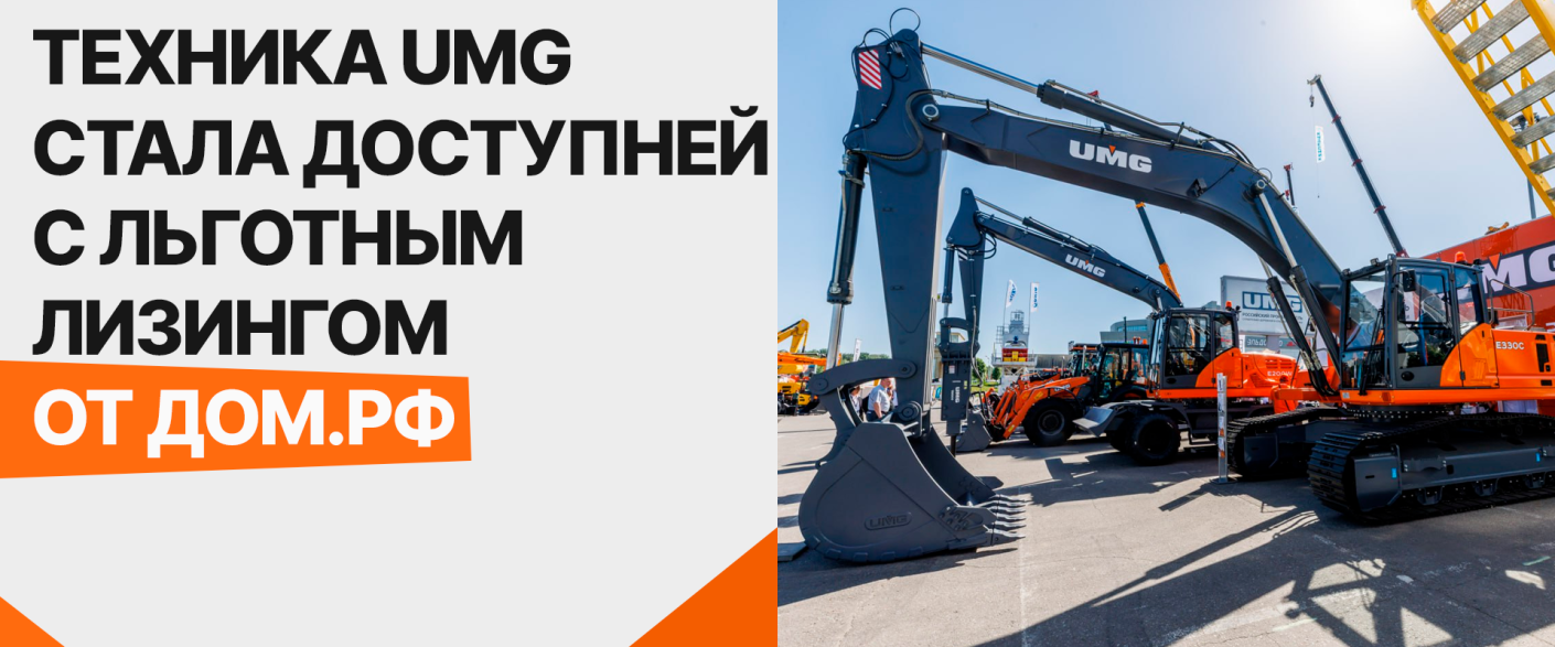 ТЕХНИКА UMG СТАЛА ДОСТУПНЕЙ С ЛЬГОТНЫМ ЛИЗИНГОМ ОТ ДОМ.РФ