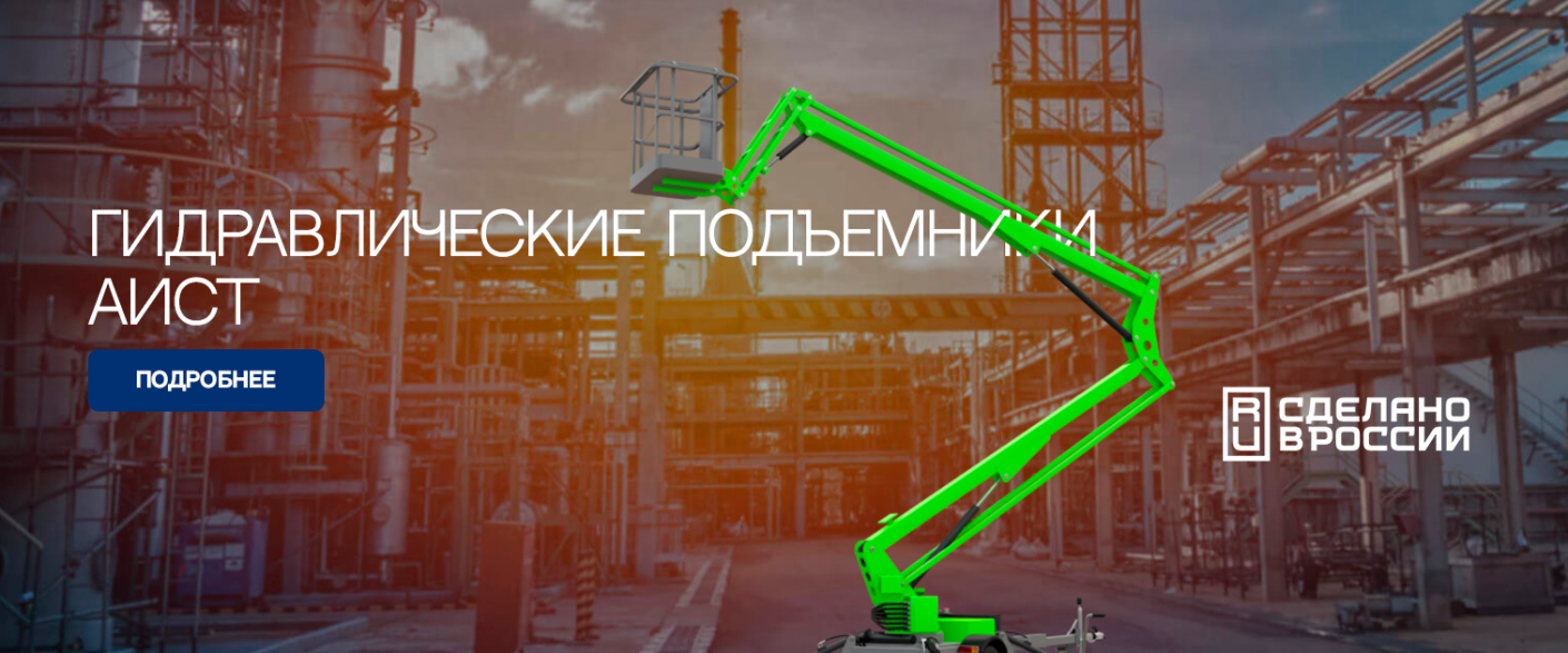 Гидравлические подъемники АИСТ